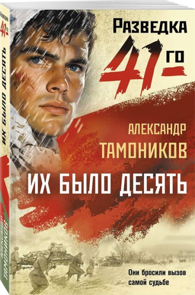 Книги Их было десять Тамоников Александр Александрович
