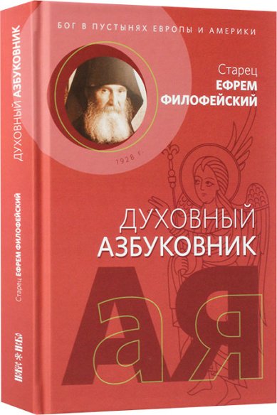 Книги Бог в пустынях Европы и Америки Ефрем (Мораитис), архимандрит