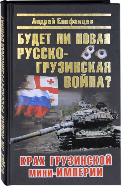 Книги Будет ли новая русско-грузинская война? (уценка) Епифанцев Андрей