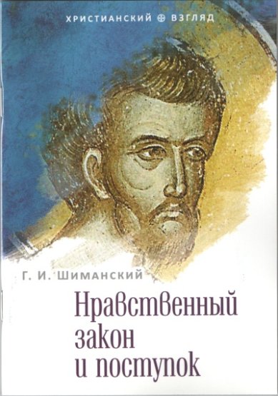 Книги Нравственный закон и поступок Шиманский Гермоген Иванович