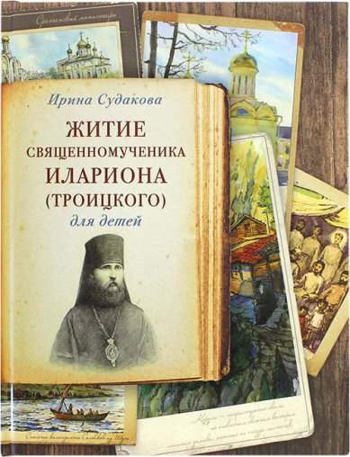 Книги Житие священномученика Илариона (Троицкого) для детей Судакова Ирина Николаевна