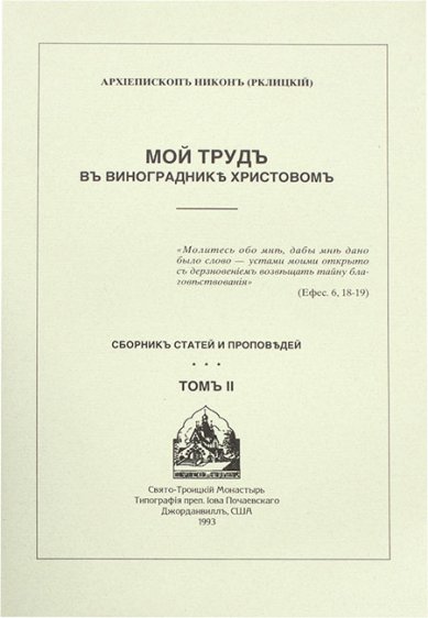 Книги Мой труд в винограднике Христовом. Архиепископ Никон (Рклицкий)