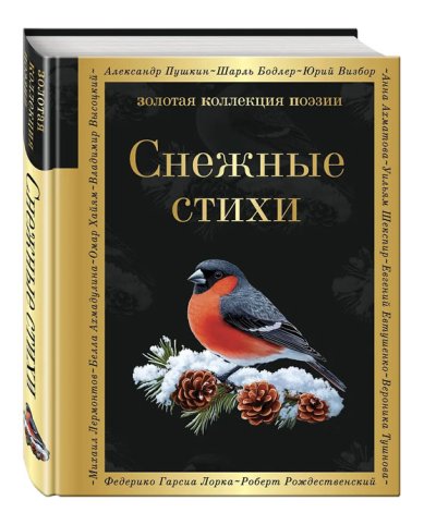 Книги Снежные стихи