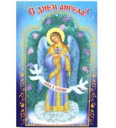 Утварь и подарки Мини-открытка пасхальная «С днем Ангела!»
