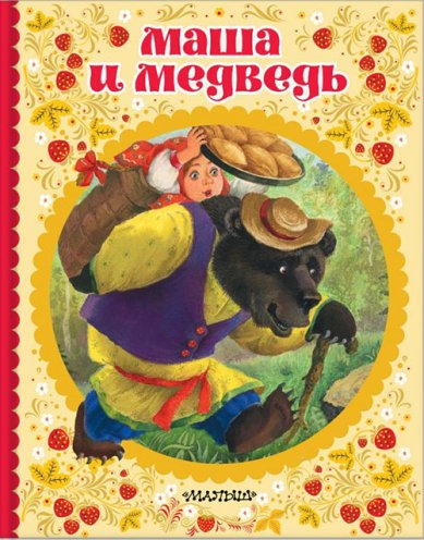 Книги Маша и медведь