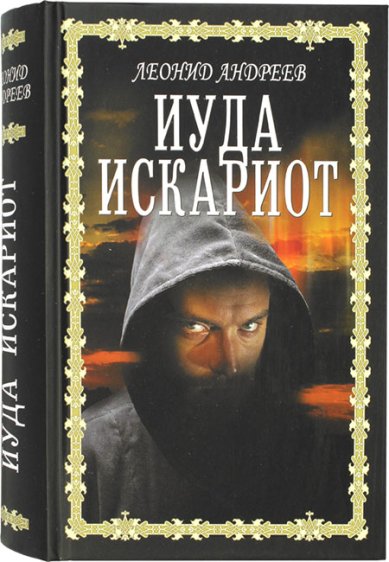 Книги Иуда Искариот Андреев Леонид Николаевич