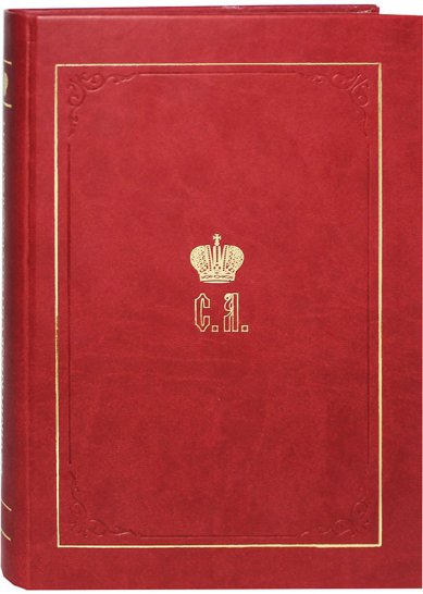Книги Великий Князь Сергей Александрович Романов. Книга 1: 1857–1877