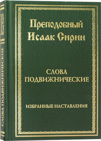 Книги Слова подвижнические. Избранные наставления Исаак Сирин, преподобный