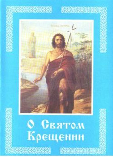 Книги О Святом Крещении
