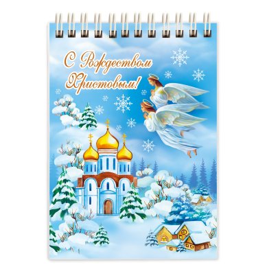 Утварь и подарки Блокнот «С Рождеством Христовым!» (Ангелы, зимняя деревушка)