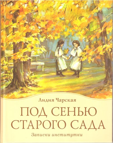 Книги Под сенью старого сада. Записки институтки Чарская Лидия Алексеевна