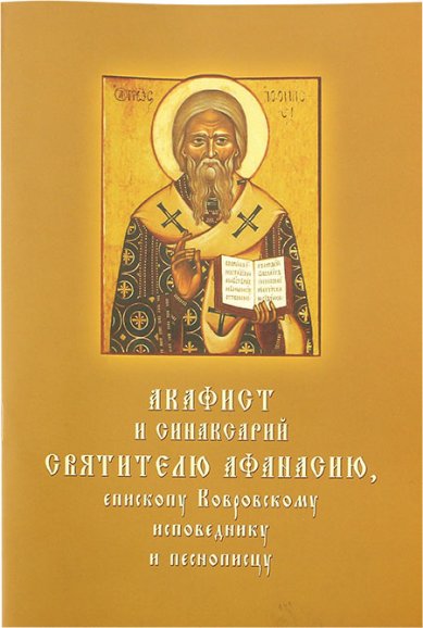 Книги Афанасию Ковровскому святителю акафист на церковнославянском языке с параллельным переводом