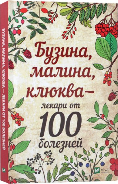 Книги Бузина малина клюква - лекари от 100 болезней: Марина Романова