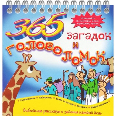 Книги 365 загадок и головоломок. Библейские рассказы и задания