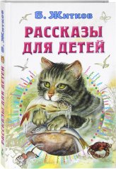 Книги Рассказы для детей Житков Борис Степанович