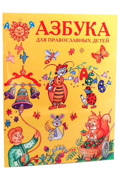 Книги Азбука для православных детей