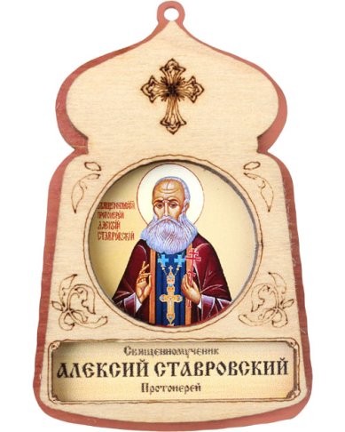 Иконы Алексий Ставровский, икона подвесная 7 х 4,5 см (фанера, литография)