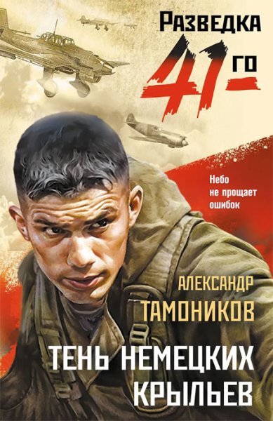 Книги Тень немецких крыльев Тамоников Александр Александрович