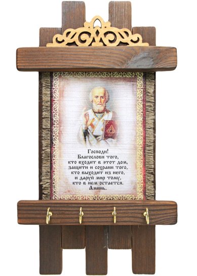 Утварь и подарки Ключница Благословение дома Николай Чудотворец (дерево, латунированная сталь, лен, 20 х 34 см)