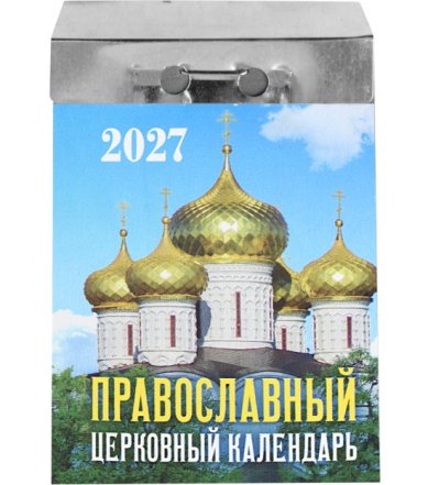 Книги Церковный. Отрывной календарь на 2027 год