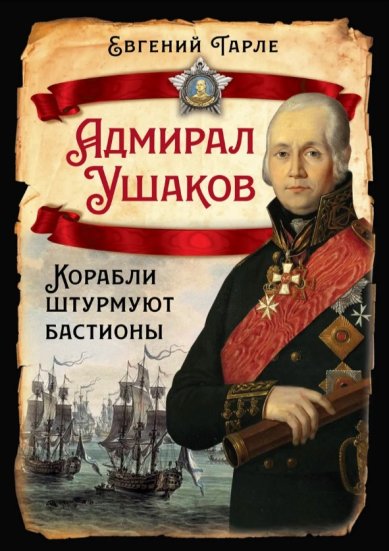 Книги Адмирал Ушаков. Корабли штурмуют бастионы. Евгений Тарле