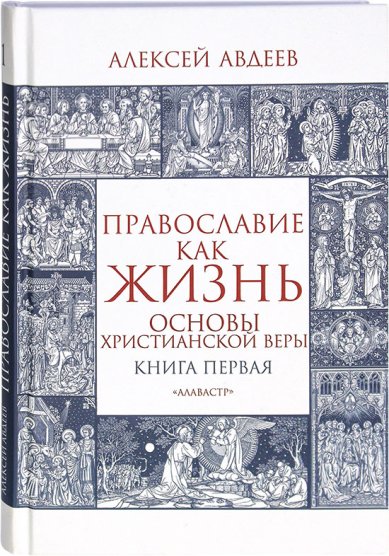 Книги Православие как жизнь. Книга первая Авдеев Алексей