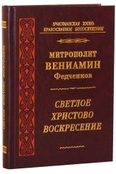 Книги Светлое Христово Воскресение Вениамин (Федченков), митрополит