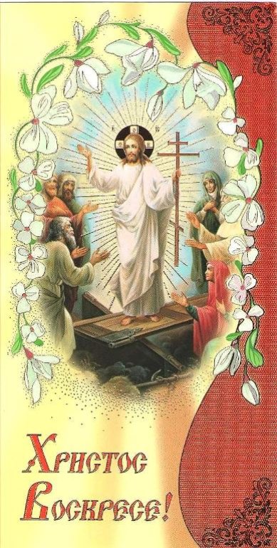 Утварь и подарки Открытка «Христос Воскресе!» №57