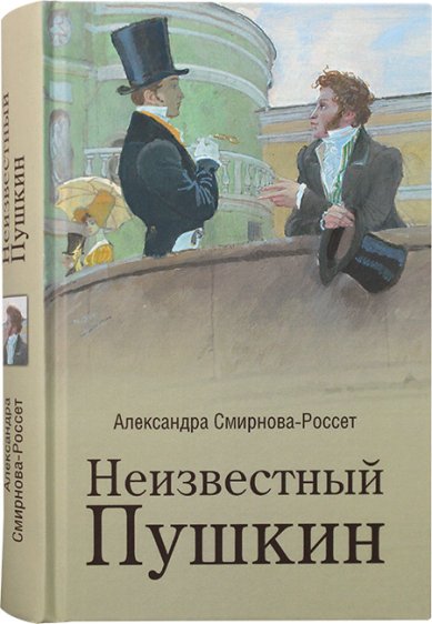 Книги Неизвестный Пушкин