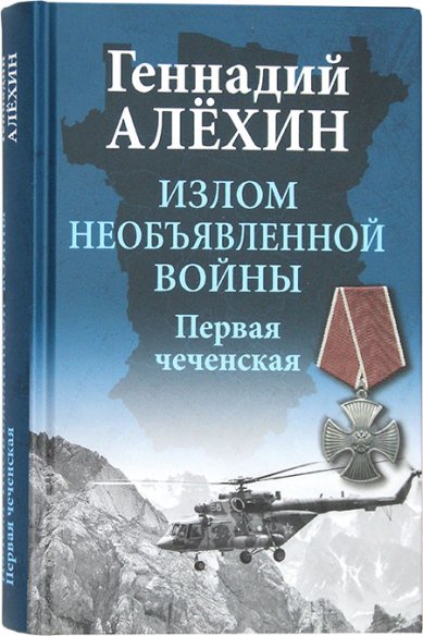Книги Излом необъявленной войны. Первая чеченская