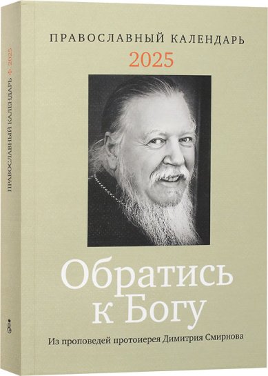 Книги Обратись к Богу. Православный календарь на 2025 год