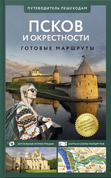 Книги Псков и окрестности. Путеводитель пешеходам