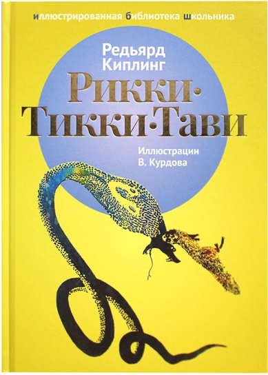 Книги Рикки-Тикки-Тави Киплинг Джозеф Редьярд