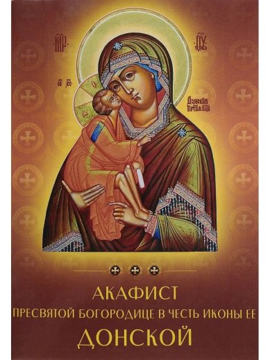 Книги Акафист Пресвятой Богородице в честь иконы ее Донской