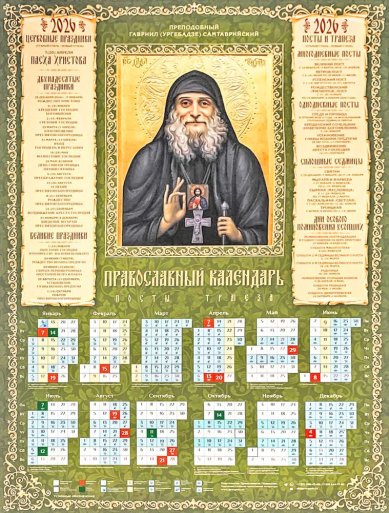 Книги Преподобный Гавриил (Ургебадзе) Самтаврийский. Листовой календарь А2 на 2026 год