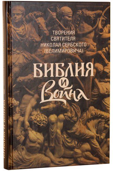 Книги Библия и война Николай Сербский (Велимирович), святитель
