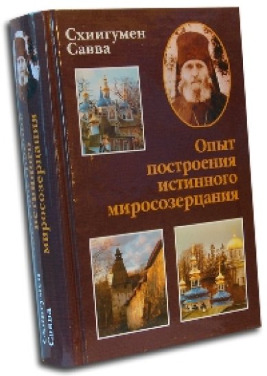 Книги Опыт построения истинного миросозерцания Савва (Остапенко), схиигумен