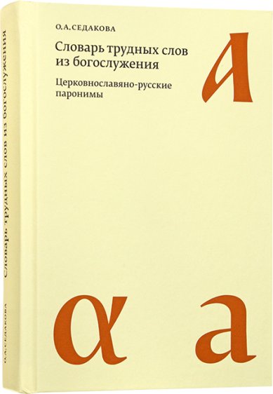 Книги Словарь трудных слов из богослужения. Церковнославяно-русские паронимы Седакова Ольга Александровна