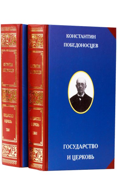 Книги Государство и Церковь: в 2-х томах Победоносцев Константин Петрович