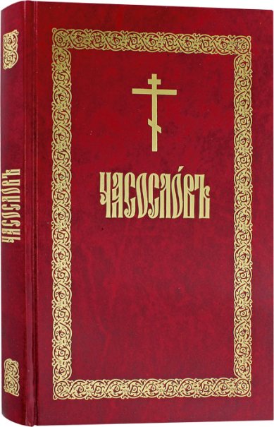 Книги Часослов аналойный