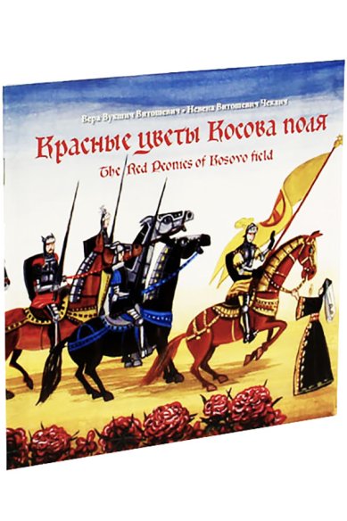 Книги Красные цветы Косова поля. The Red Peonies of Kosovo field Витошевич-Чеклич Невена