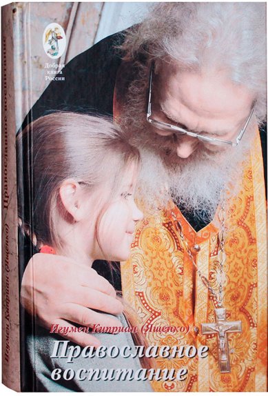 Книги Православное воспитание: лекции, интервью, воспоминания Киприан (Ященко), игумен