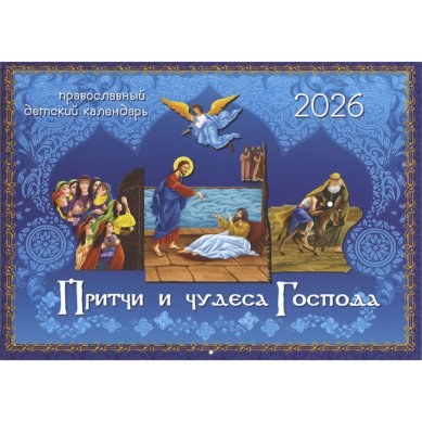 Книги Притчи и чудеса Господа. Православный календарь на 2026 год