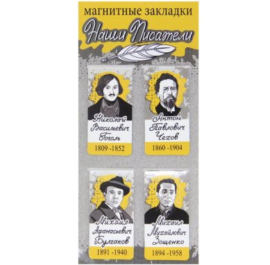 Утварь и подарки Набор магнитных закладок «Наши писатели. Гоголь, Чехов, Булгаков, Зощенко» (3,5 х 7 см)