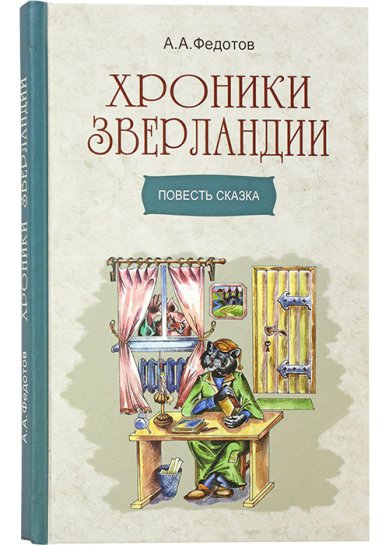 Книги Хроники Зверландии. Повесть-сказка Федотов Алексей Александрович