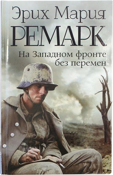 Книги На Западном фронте без перемен Ремарк Эрих Мария