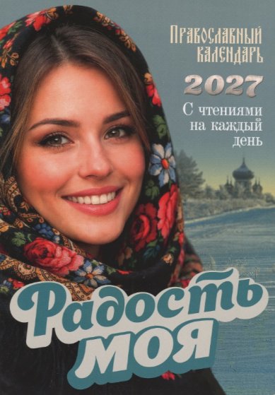 Книги Радость моя. Православный календарь на 2027 год. С чтениями на каждый день