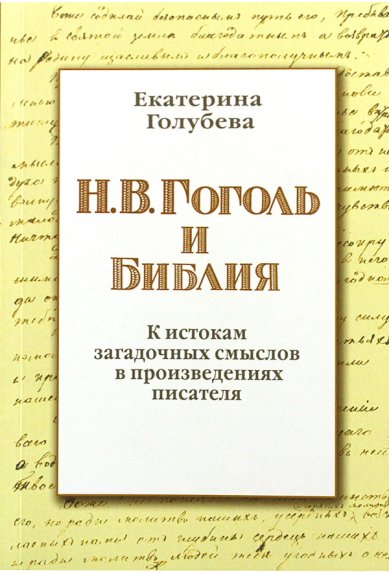 Книги Н.В. Гоголь и Библия Голубева Екатерина Ивановна