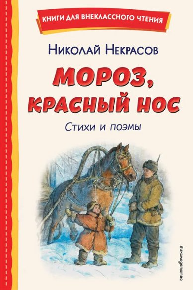 Книги Мороз, Красный нос. Стихи и поэмы