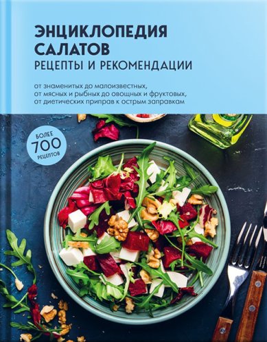 Книги Энциклопедия салатов. Рецепты и рекомендации